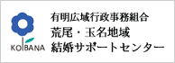 有明広域行政事務組合　荒尾・玉名地域結婚サポートセンター
