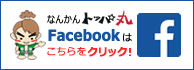 なんかんトッパ丸Facebook