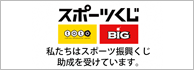 スポーツくじ　toto　BIG　私たちはスポーツ振興くじ助成を受けています