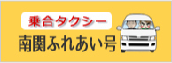 乗合タクシー「南関ふれあい号」