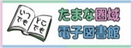 たまな圏域電子図書館