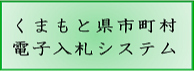 くまもと県市町村電子入札システム