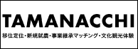 移住定住・新規就農・事業継承マッチング・文化観光体験TAMANACCHI