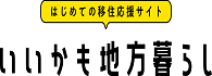 いいかも地方暮らし