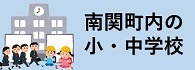南関町内の小・中学校