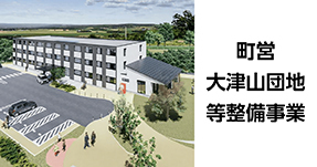 町営大津山団地等整備事業