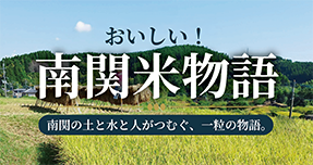 おいしい！南関米物語