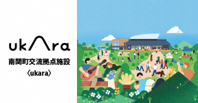 南関町交流拠点施設ukara