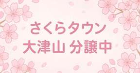 さくらタウン大津山 分譲中