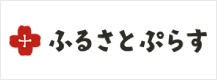 ふるさとぷらすのバナー