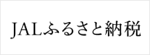 JALふるさと納税のバナー