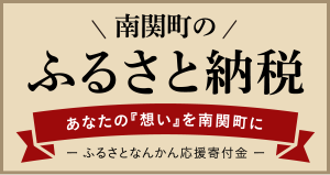 熊本県南関町ふるさとなんかん応援寄付金