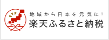 楽天ふるさと納税のバナー