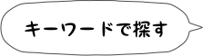 キーワードで探す