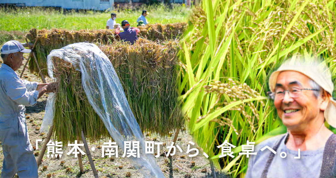 「熊本・南関町から、食卓へ。」