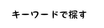 キーワードで探す