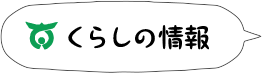 くらしの情報