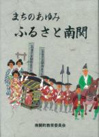 子ども南関町史の表紙