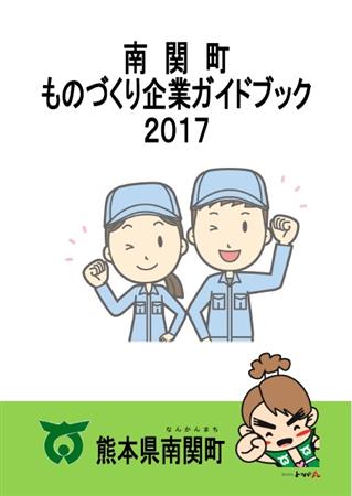 ものづくり企業ガイドブック表紙