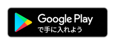 google play のダウンロード画像