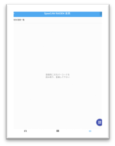 SpeeCAN RAIDEN連携の画面