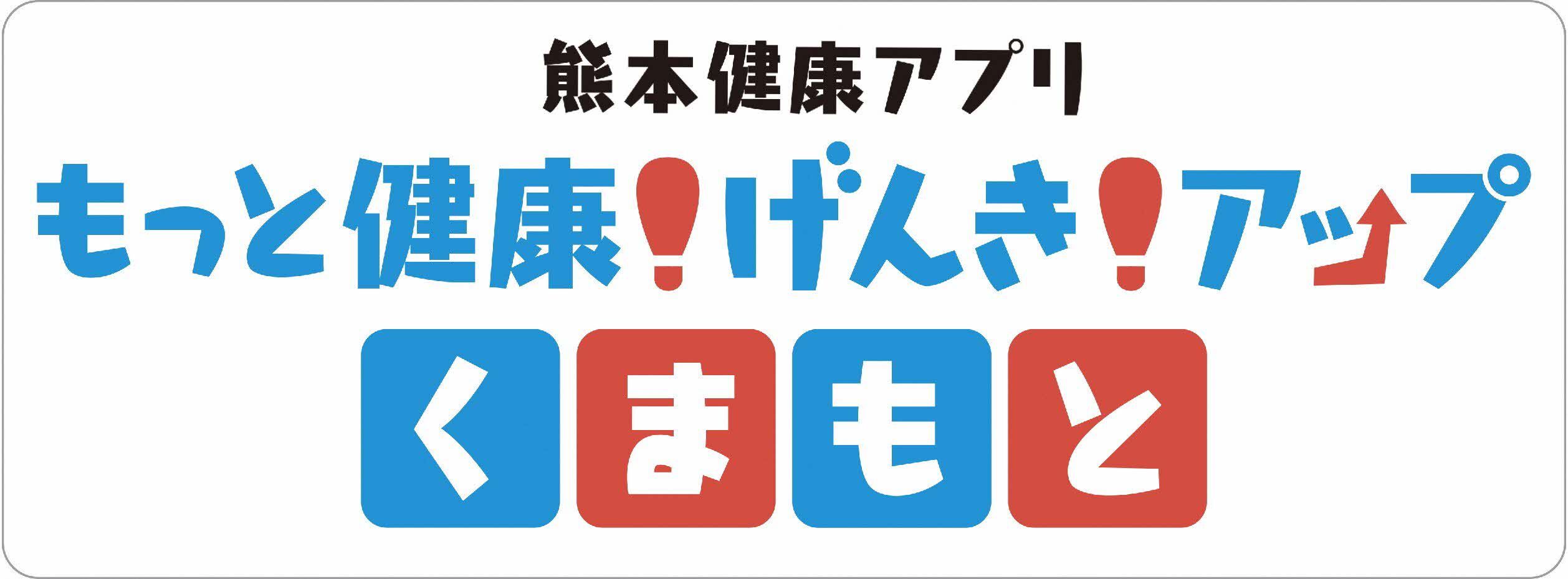 熊本健康アプリバナー(連携中枢なし).jpg
