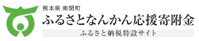 ふるさとなんかん応援寄付金ふるさと納税特設サイトのバナー