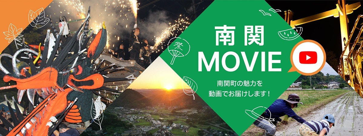 南関MOVIE　南関町の魅力を動画でお届けします！