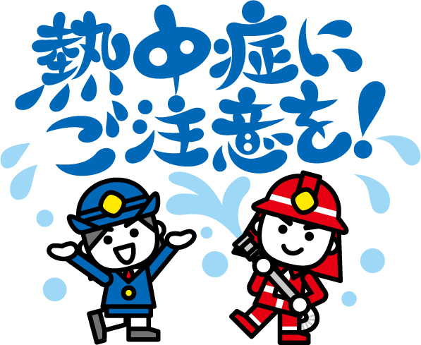 熱中症にご注意を！