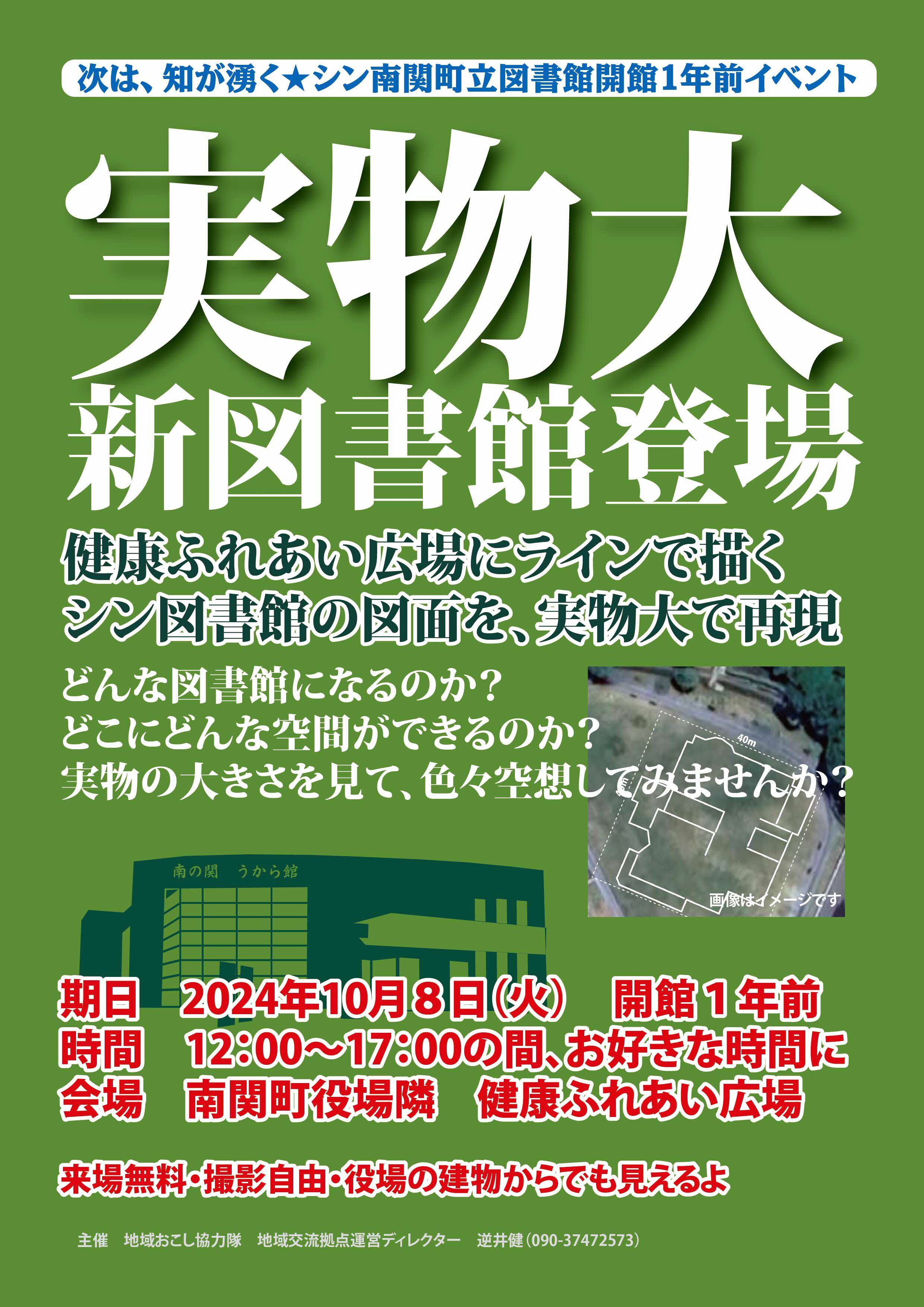 開館1年前イベント実物大シン図書館.jpg