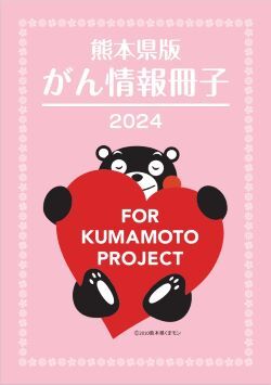 熊本県版がん情報冊子.jpg
