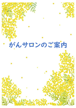 がんサロンのご案内.png