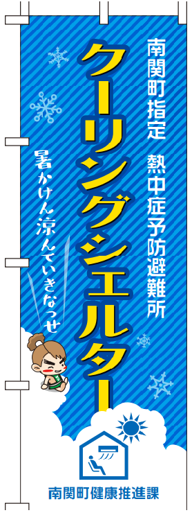 クーリングシェルターのぼり(HP用).png
