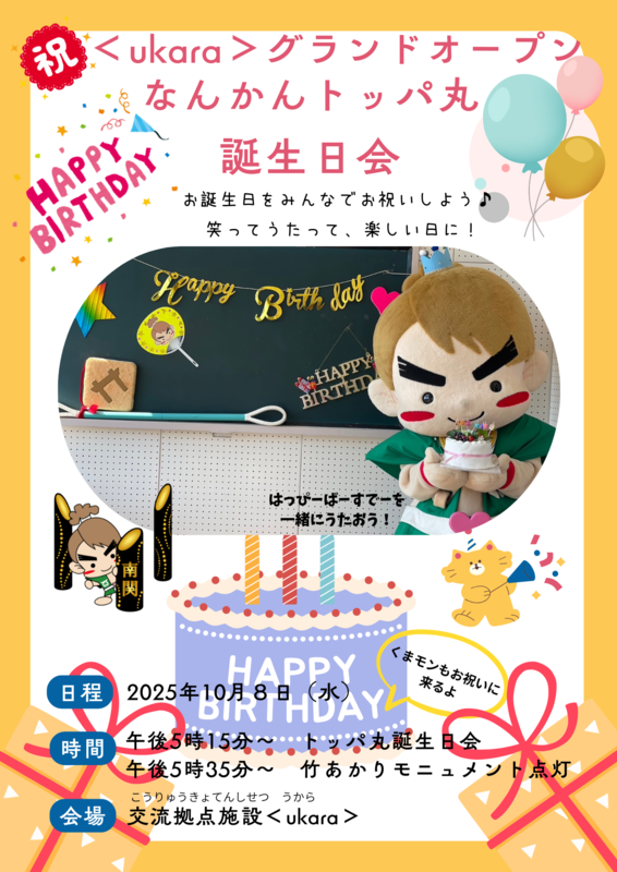 トッパ丸誕生日会2.png