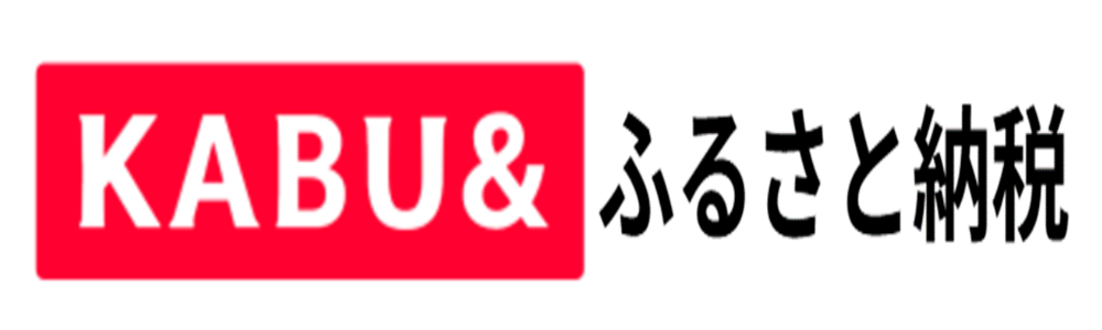 KABU&ふるさと納税.png