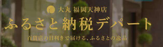 ふるさと納税デパート バナー.jpg