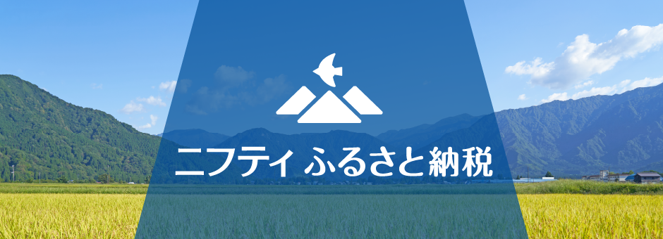 ニフティふるさと納税 バナー.png