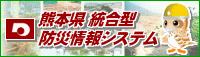 熊本県防災情報